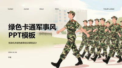 绿色卡通军事风PPT模板