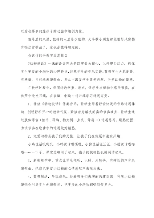 会说话的手教学反思5篇