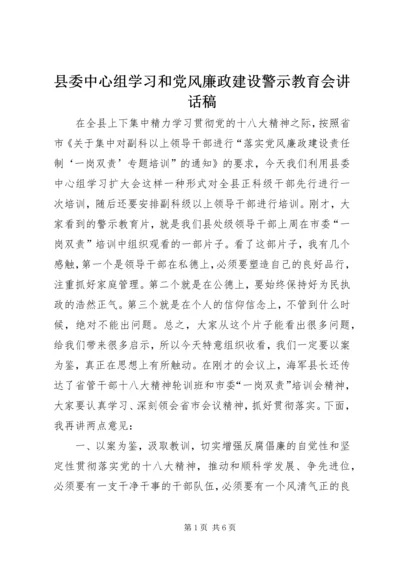 县委中心组学习和党风廉政建设警示教育会讲话稿.docx