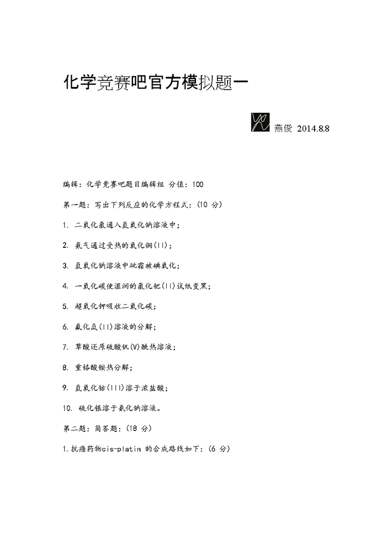 化学竞赛吧官方模拟题一