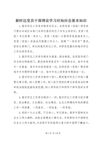 新时达党员干部理论学习应知应会基本知识.docx