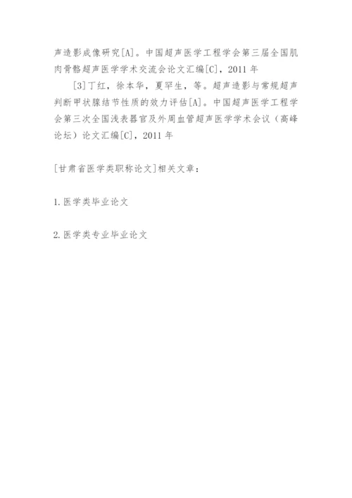 甘肃省医学类职称论文.docx