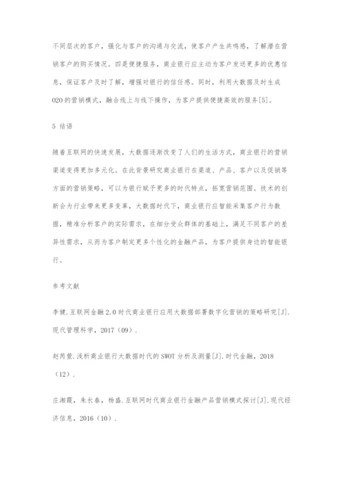 商业银行大数据营销策略探析.docx