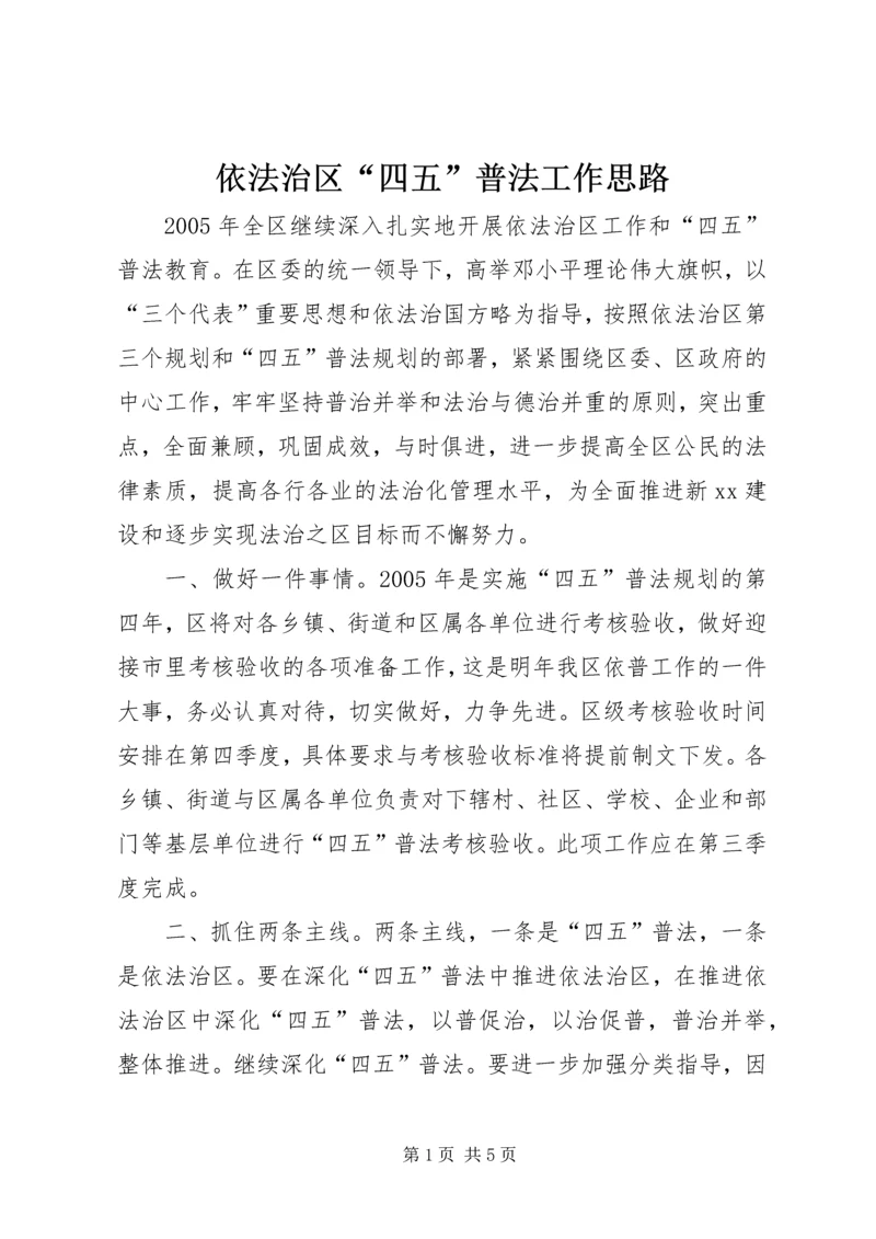 依法治区“四五”普法工作思路 (5).docx