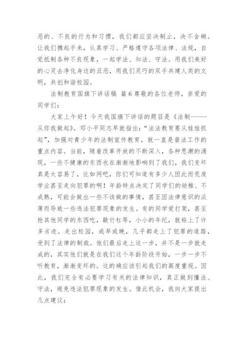 法制教育国旗下讲话稿_1.docx