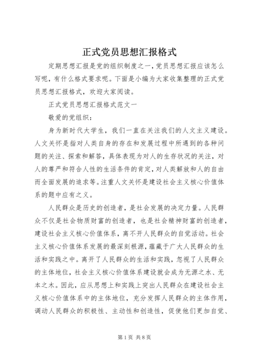 正式党员思想汇报格式.docx