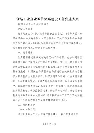 食品工业企业诚信体系建设工作实施方案 (2).docx