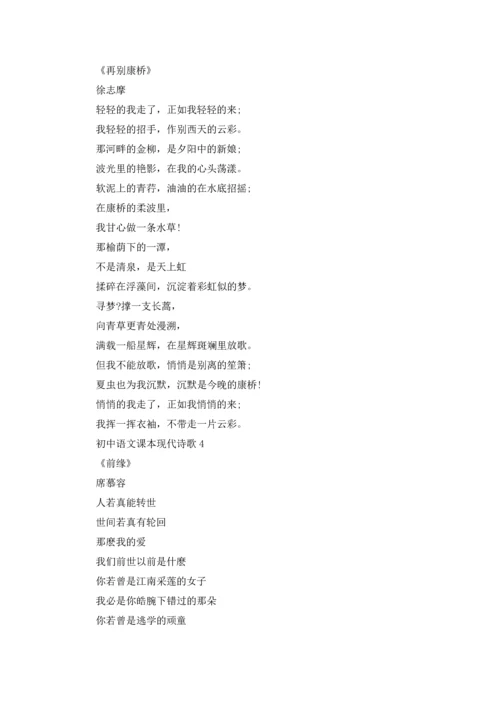 初中语文课本现代诗歌合集9篇.docx