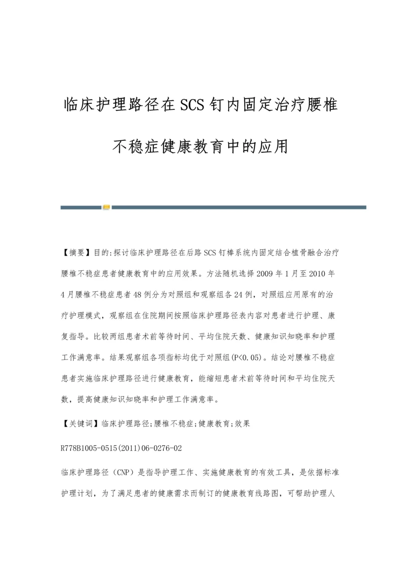 临床护理路径在SCS钉内固定治疗腰椎不稳症健康教育中的应用.docx