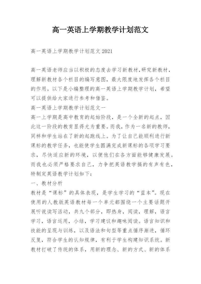 高一英语上学期教学计划范文.docx