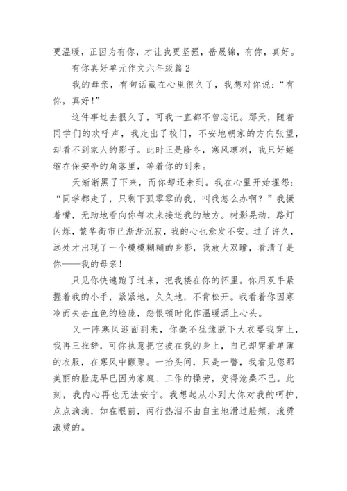 有你真好单元作文六年级（精选10篇）.docx