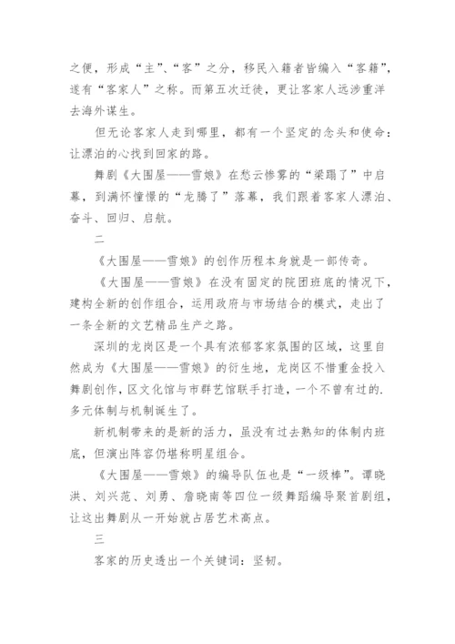 《大围屋——雪娘》的启示论文.docx