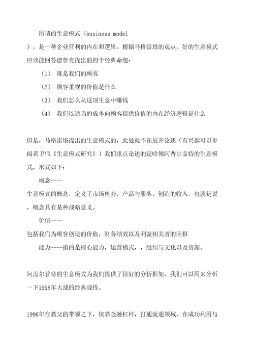 战略与生意模式研究