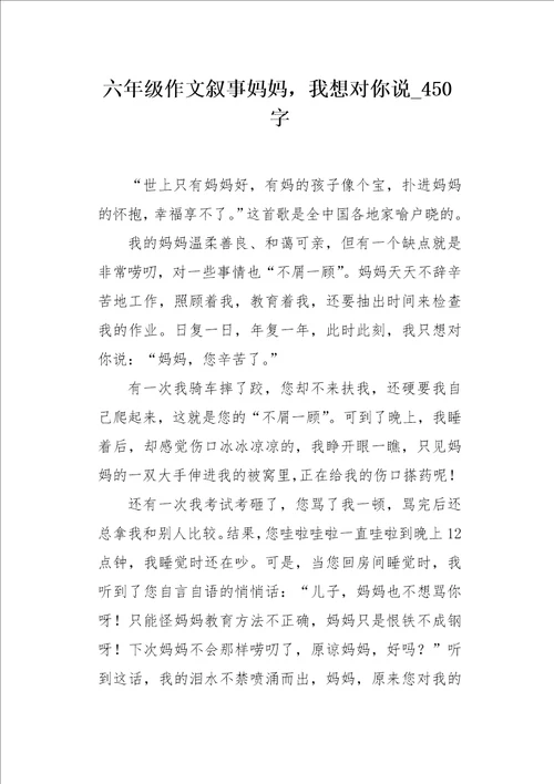 六年级作文叙事妈妈，我想对你说450字