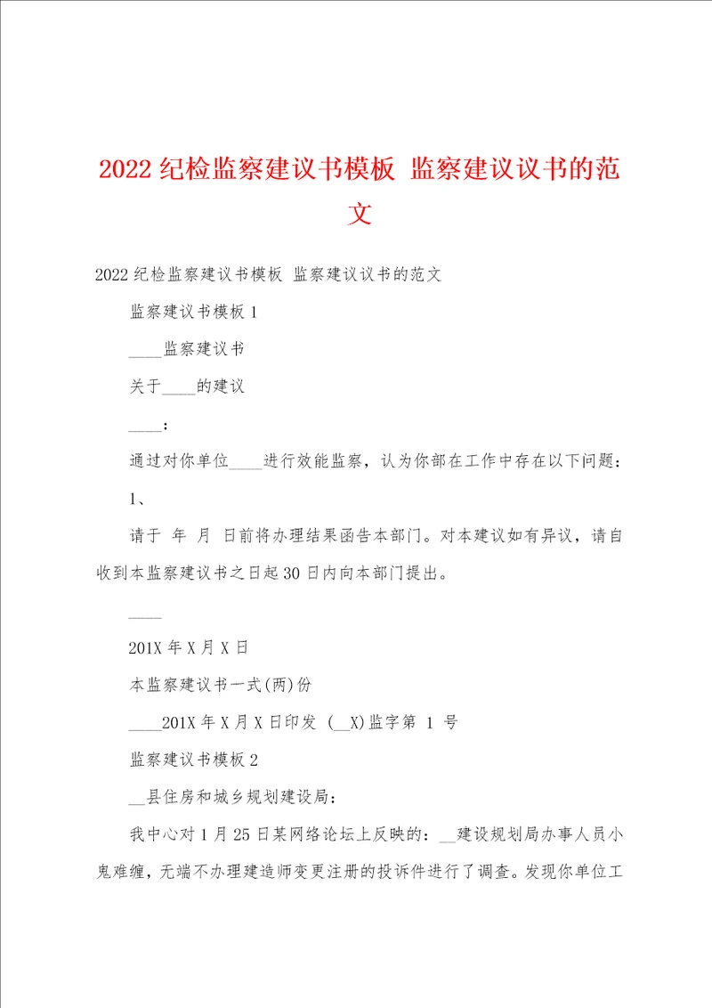 2022纪检监察建议书模板监察建议议书的范文