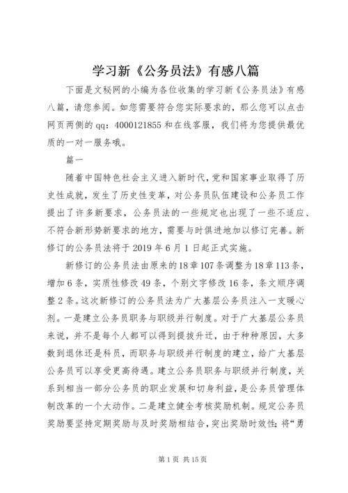 学习新《公务员法》有感八篇.docx