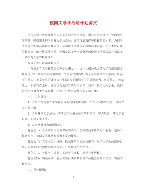 精编之校园文学社活动计划范文.docx