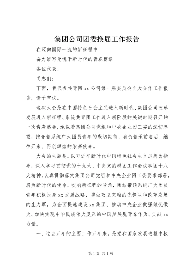 集团公司团委换届工作报告.docx