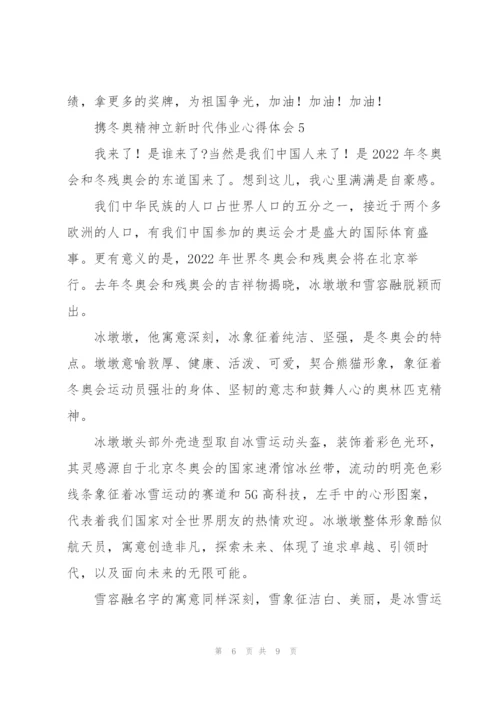 携冬奥精神立新时代伟业心得体会6篇.docx