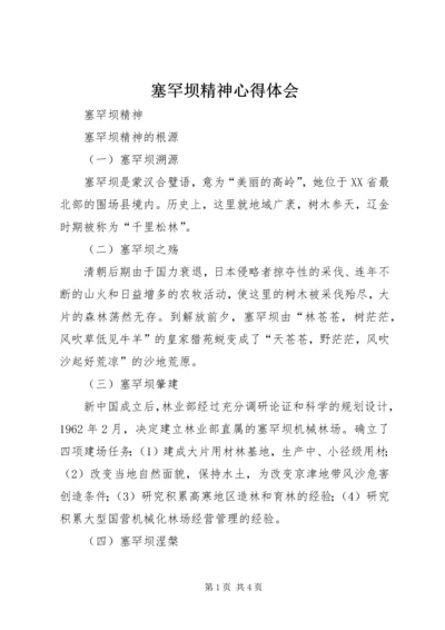 塞罕坝精神心得体会 (4).docx