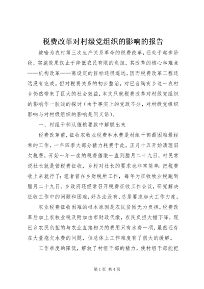 税费改革对村级党组织的影响的报告.docx