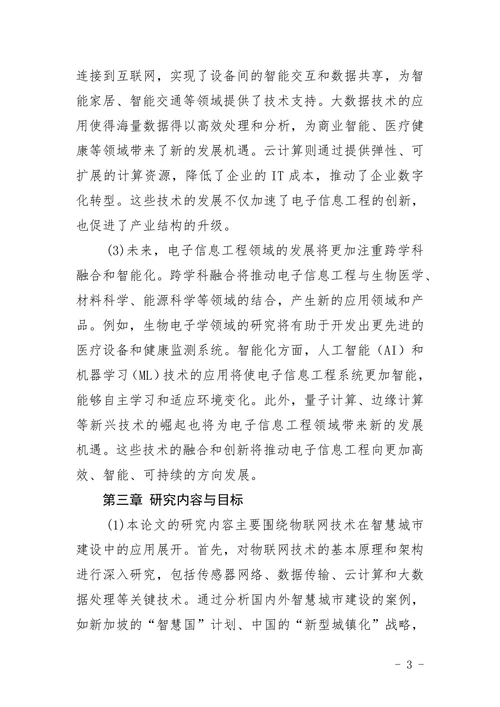 电子信息工程毕业论文题目