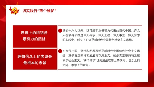 党政严守政治纪律践行两个维护PPT课件