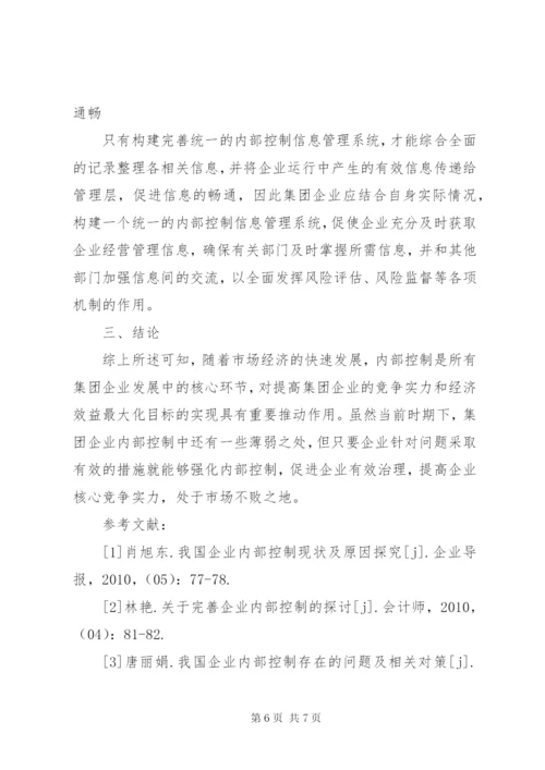 集团企业内部控制存在问题及对策.docx