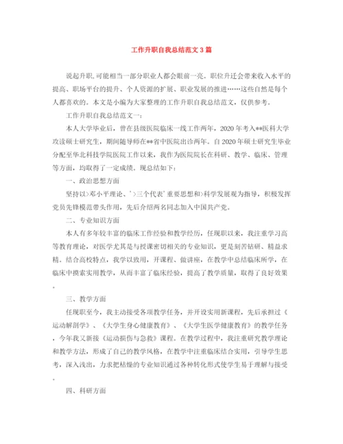 精编之工作升职自我总结范文3篇.docx
