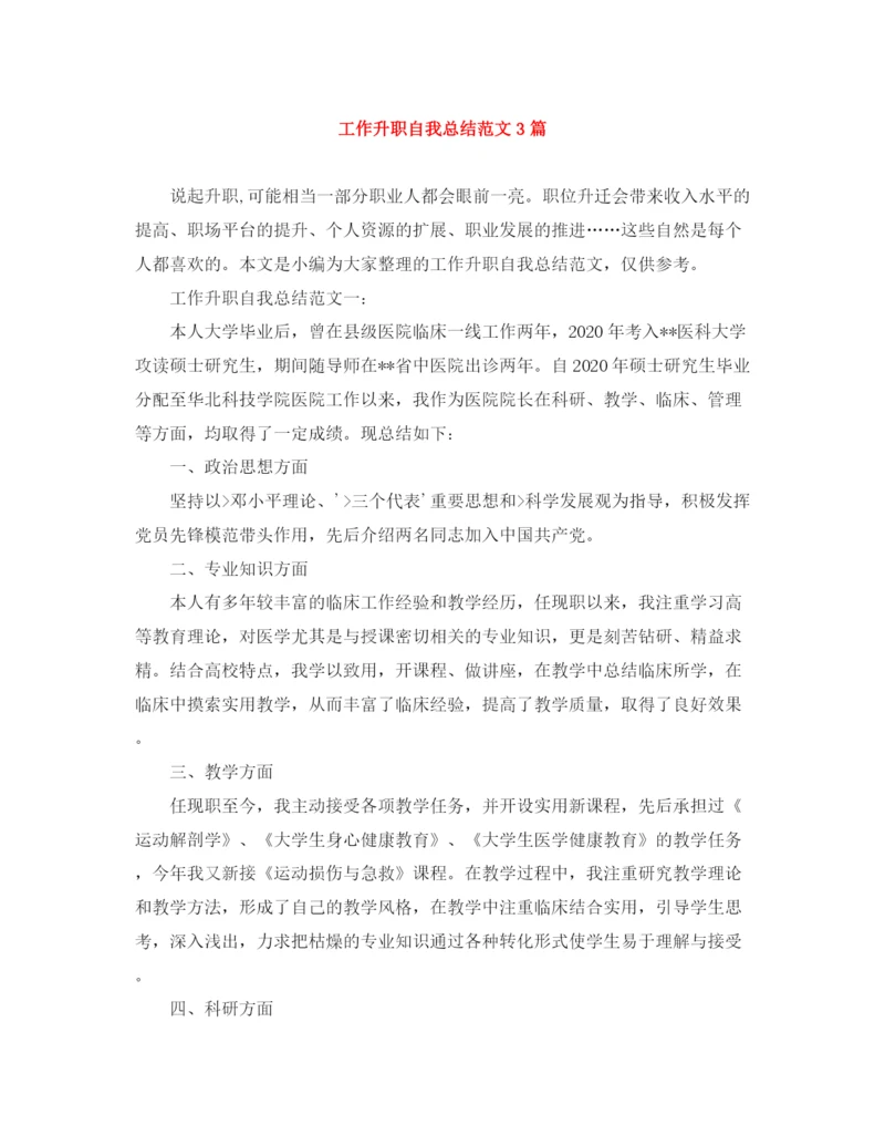 精编之工作升职自我总结范文3篇.docx