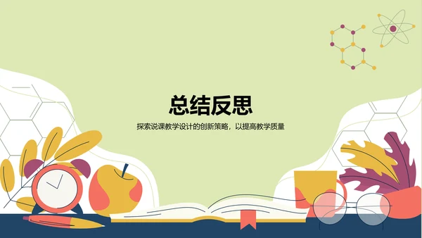 黄色插画风教师说课教学设计公开课PPT模板