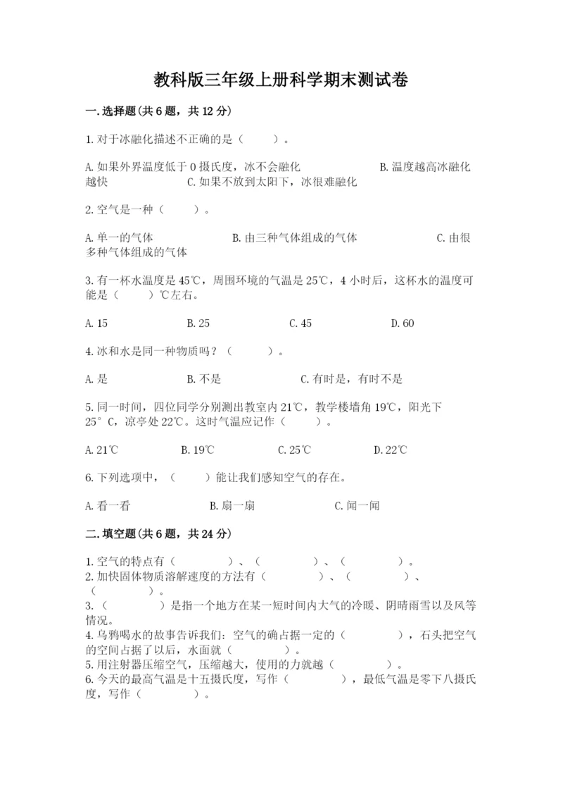 教科版三年级上册科学期末测试卷精品含答案.docx