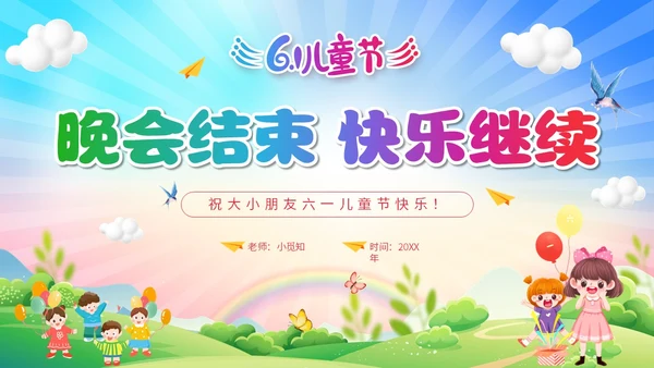 可爱卡通彩色简约儿童节节目单童心筑梦快乐六一主题PPT模板