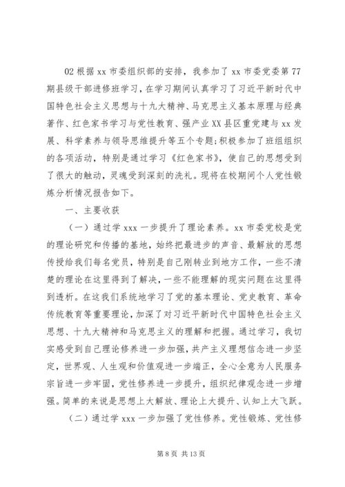 精选20XX年党校学习个人党性锻炼分析材料2篇.docx