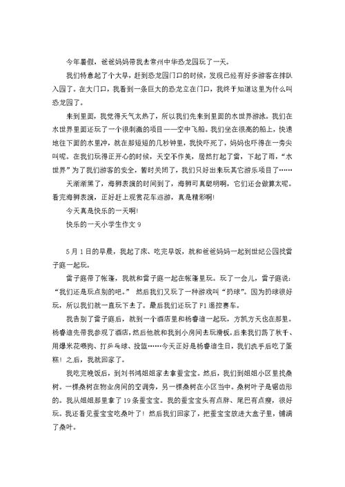 快乐的一天小学生作文