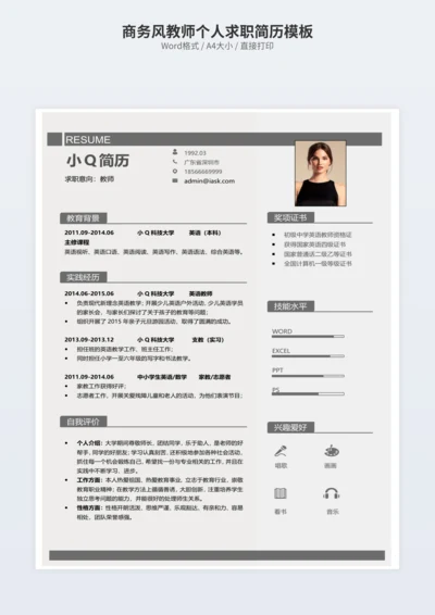 商务风教师个人求职简历模板
