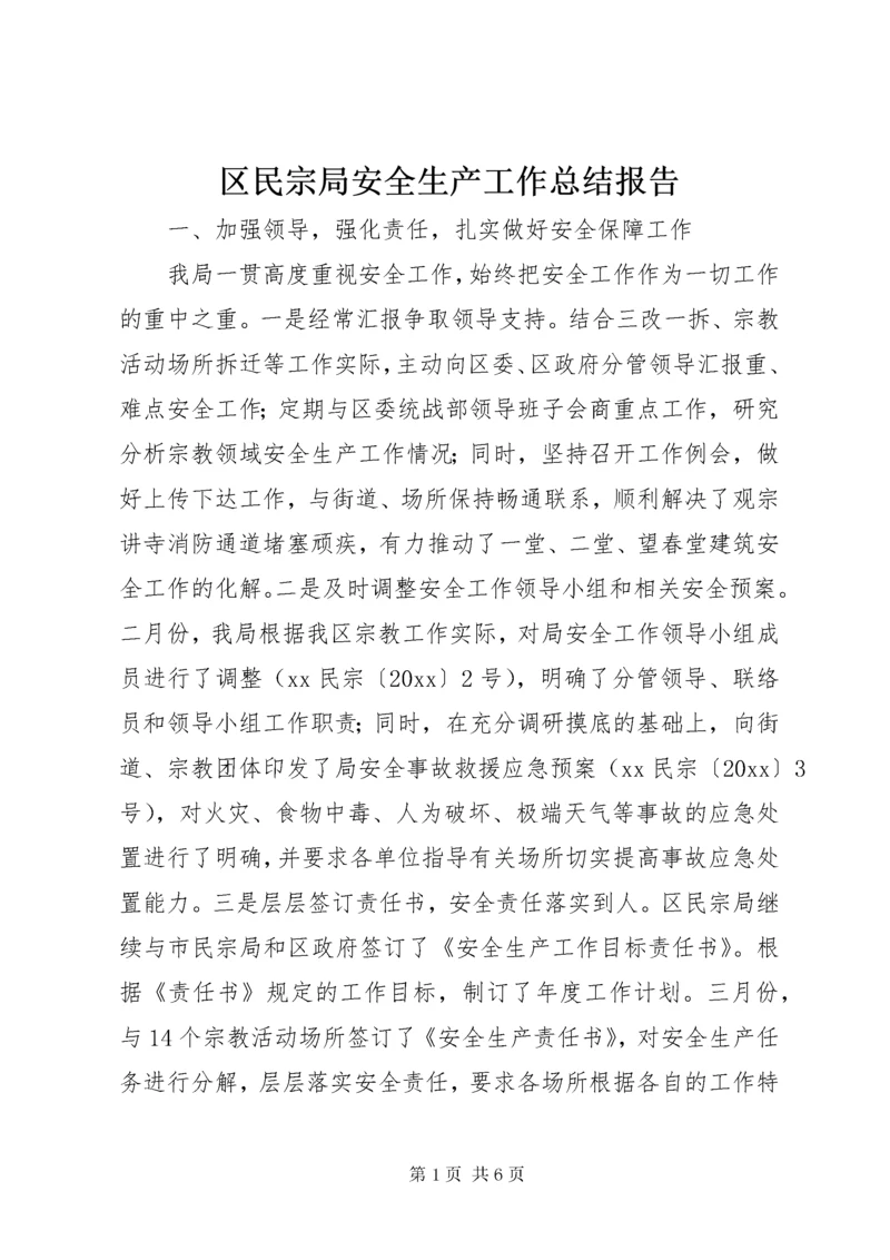 区民宗局安全生产工作总结报告.docx