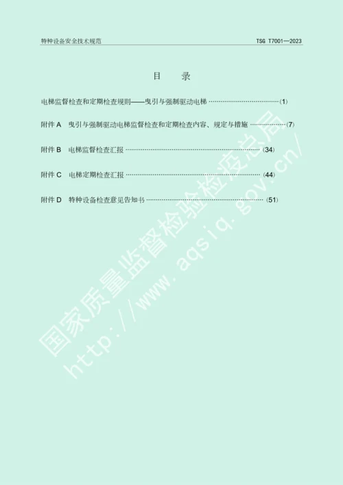 电梯监督检验和定期检验规则曳引与强制驱动电梯.docx