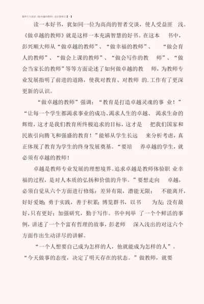 教师个人阅读《做卓越的教师》读后感例文.docx