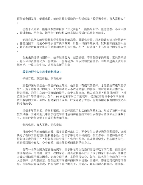 最美教师个人先进事迹材料一览