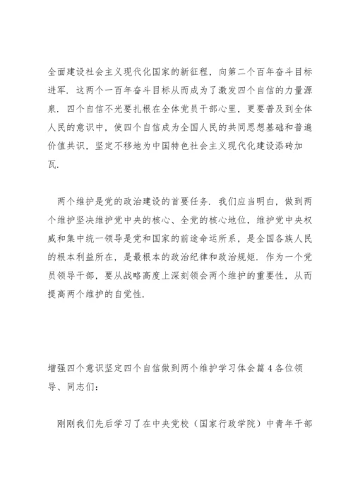 增强四个意识坚定四个自信做到两个维护学习体会(通用6篇).docx