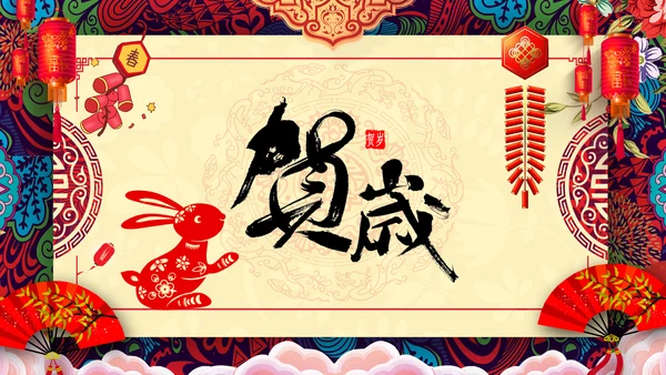 喜庆2023兔年贺卡企业新春贺卡ppt