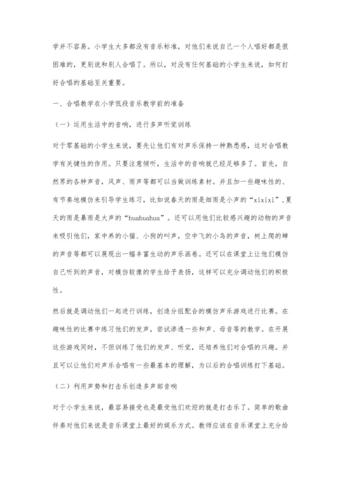 探讨小学低段音乐教学中合唱教学的渗透.docx