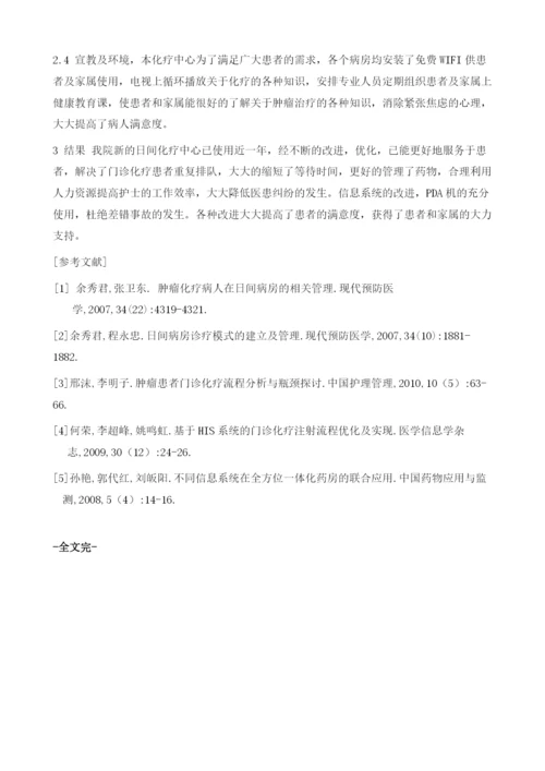 肿瘤内科日间化疗中心存在的问题与对策.docx