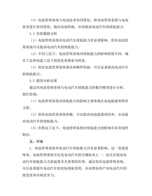 电池管理系统对电动汽车续航能力的影响