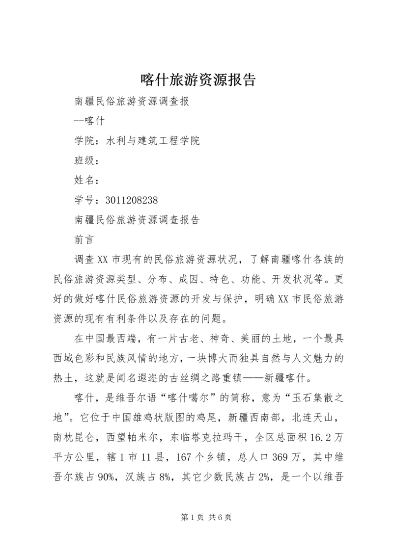 喀什旅游资源报告.docx