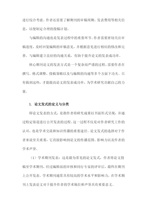 核心期刊论文发式与核心期刊论文字数要求以及经验.docx