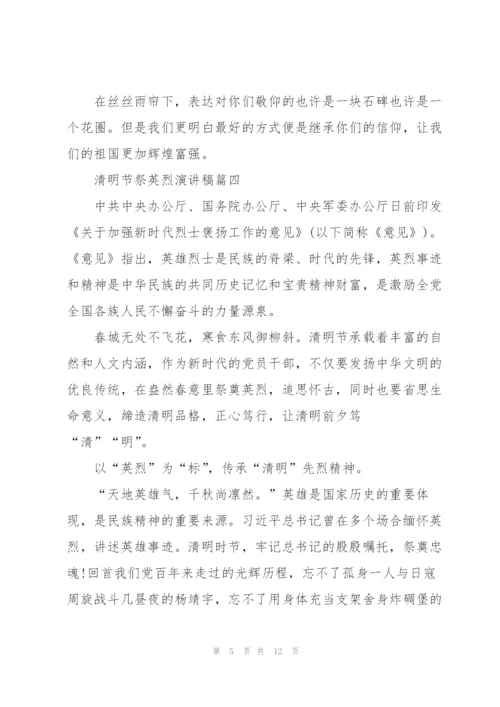 清明节祭英烈演讲稿七篇.docx