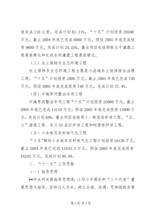 水利局十五计划完成情况及十一五工作思路-计划完成情况.docx