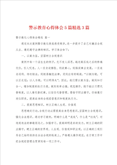 警示教育心得体会5篇精选3篇